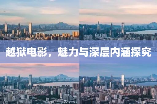 越狱电影，魅力与深层内涵探究