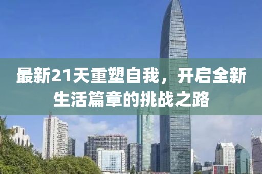 最新21天口子