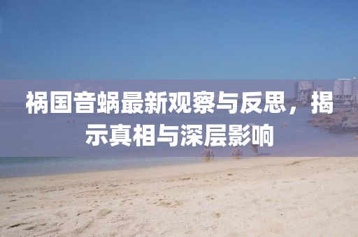 祸国音蜗最新