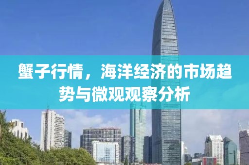 蟹子行情，海洋经济的市场趋势与微观观察分析
