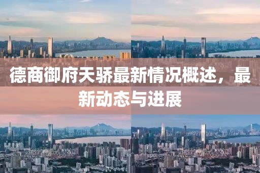 德商御府天骄最新情况概述，最新动态与进展