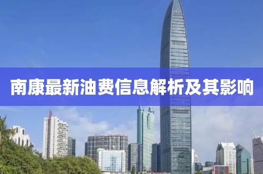 南康最新油费信息解析及其影响
