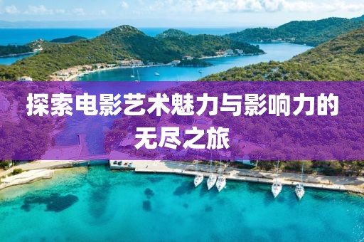 探索电影艺术魅力与影响力的无尽之旅