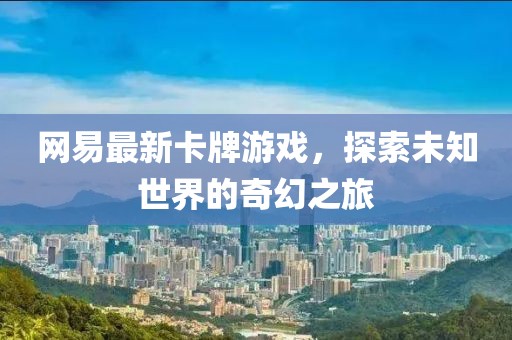 网易最新卡牌