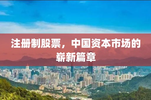 注册制股票，中国资本市场的崭新篇章