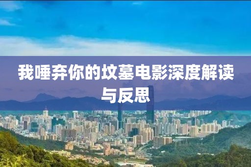 我唾弃你的坟墓电影深度解读与反思