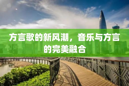 最新的方言歌