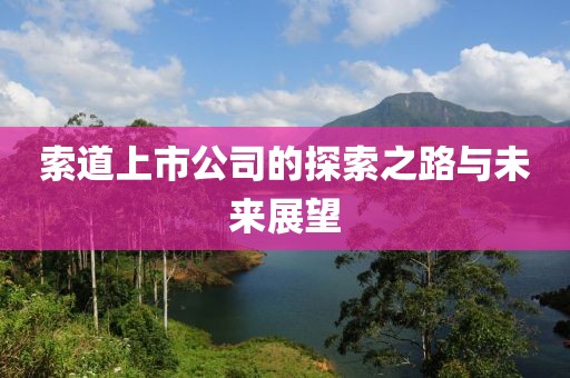 索道上市公司的探索之路与未来展望