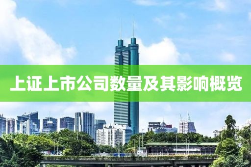 上证上市公司数量及其影响概览