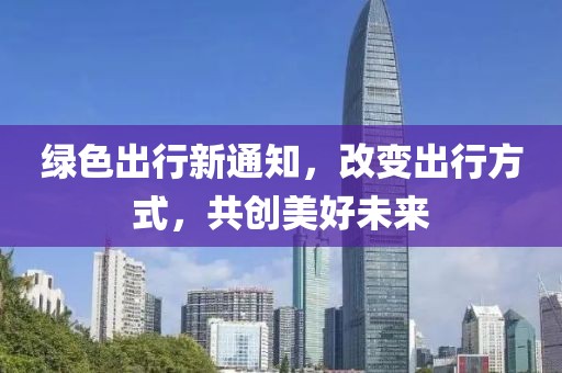 最新出行通知