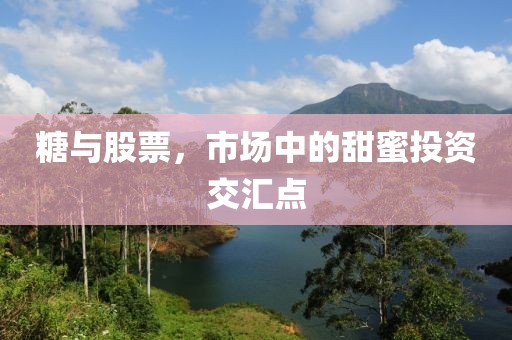 糖与股票，市场中的甜蜜投资交汇点