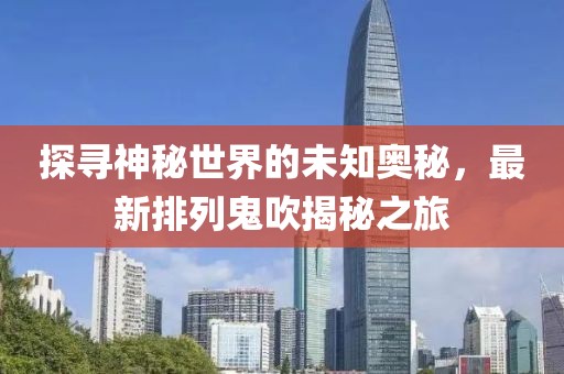 最新排列鬼吹