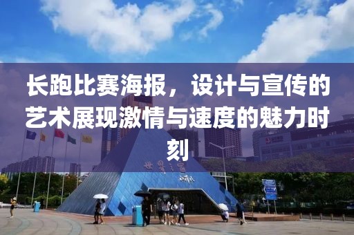 长跑比赛海报，设计与宣传的艺术展现激情与速度的魅力时刻