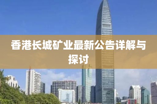 香港长城矿业最新公告详解与探讨