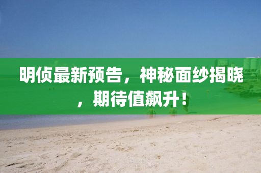 明侦最新预告