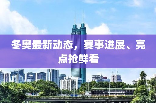 冬奥最新情况