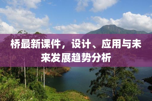 桥最新课件，设计、应用与未来发展趋势分析