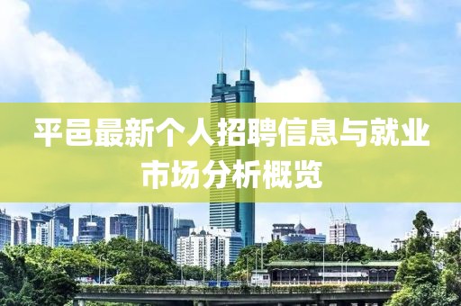 平邑最新个人招聘信息与就业市场分析概览