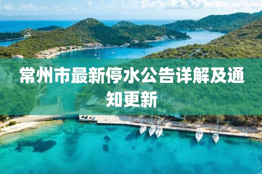 常州市最新停水公告详解及通知更新