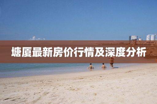 塘厦最新房价行情及深度分析