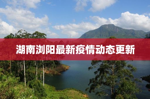 湖南浏阳最新疫情
