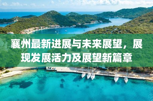襄州最新通报
