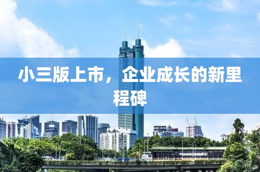 小三版上市，企业成长的新里程碑