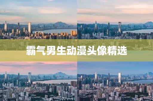 霸气男生动漫头像精选