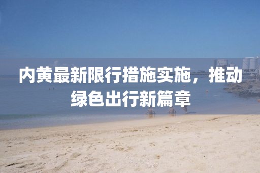内黄最新限行