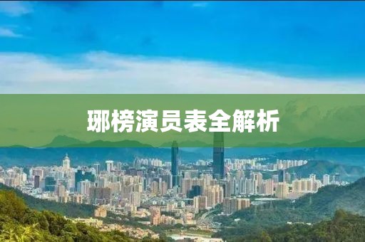 琊榜演员表全解析