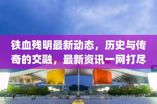 铁血残明最新