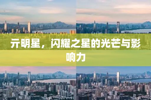 亓明星，闪耀之星的光芒与影响力