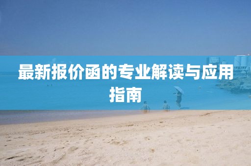 最新报价函的专业解读与应用指南