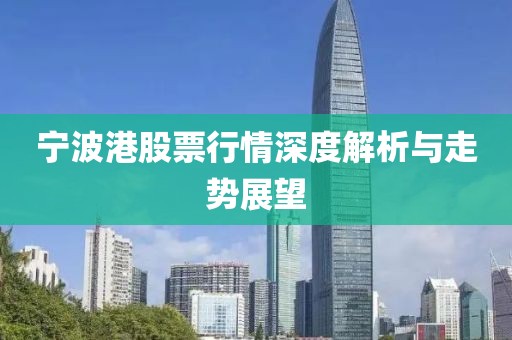 宁波港股票行情深度解析与走势展望