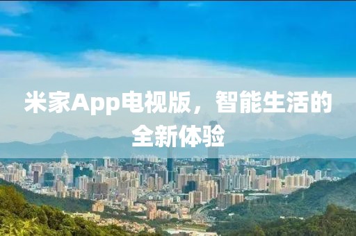 米家App电视版，智能生活的全新体验