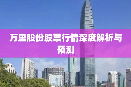万里股份股票行情深度解析与预测