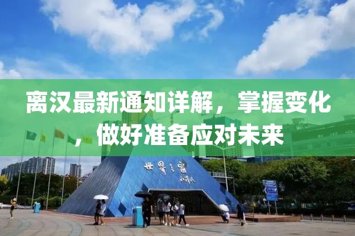 离汉最新通知