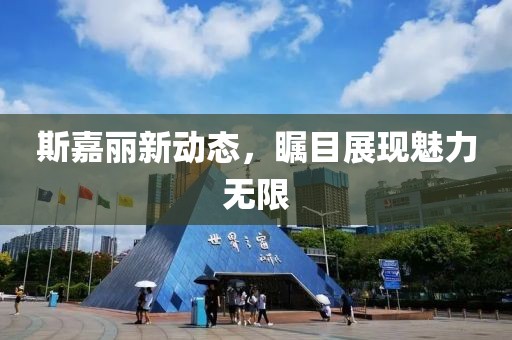 斯嘉丽新动态，瞩目展现魅力无限
