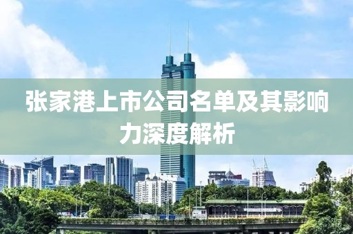 张家港上市公司名单及其影响力深度解析