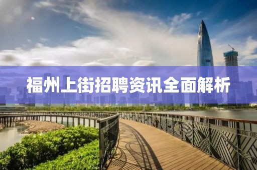 福州上街招聘资讯全面解析
