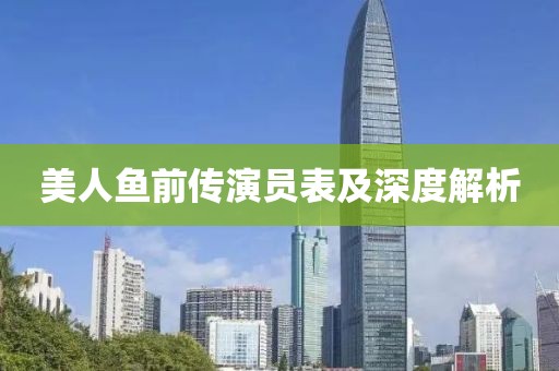 美人鱼前传演员表及深度解析