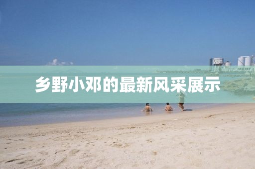 乡野小邓最新
