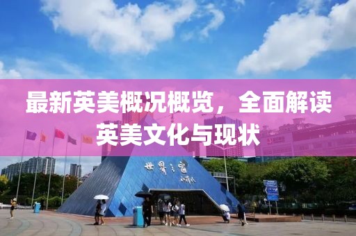 最新英美概况概览，全面解读英美文化与现状