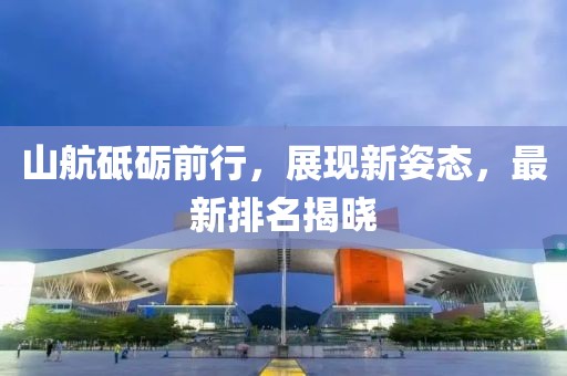 山航最新排名