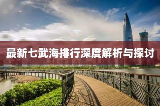 最新七武海排行深度解析与探讨