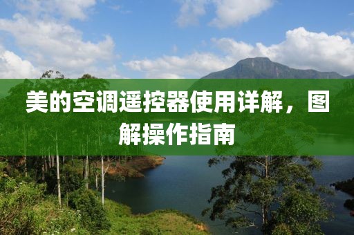 美的空调遥控器使用详解，图解操作指南