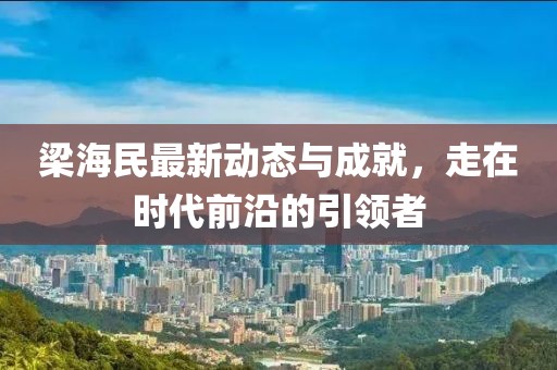 梁海民最新