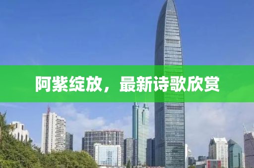 最新诗歌阿紫