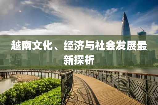 越南文化、经济与社会发展最新探析