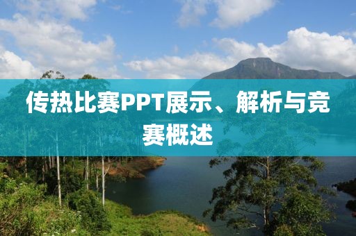 传热比赛PPT展示、解析与竞赛概述
